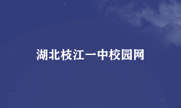 湖北枝江一中校园网