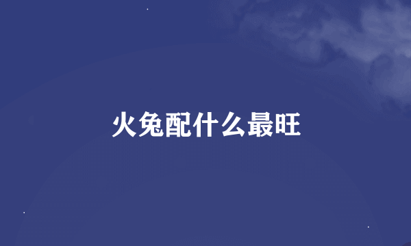 火兔配什么最旺