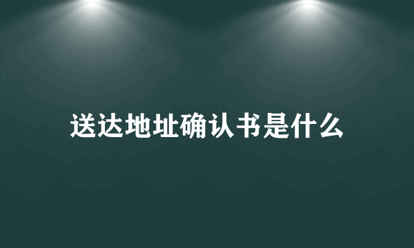 送达地址确认书是什么