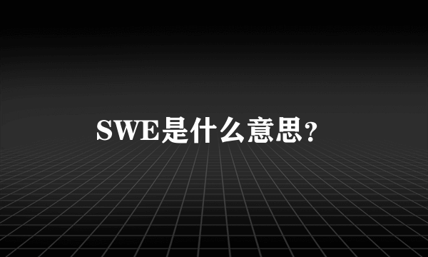 SWE是什么意思？