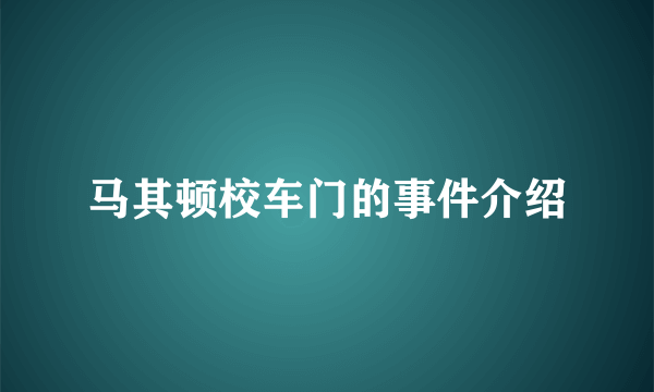 马其顿校车门的事件介绍