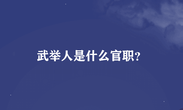 武举人是什么官职？
