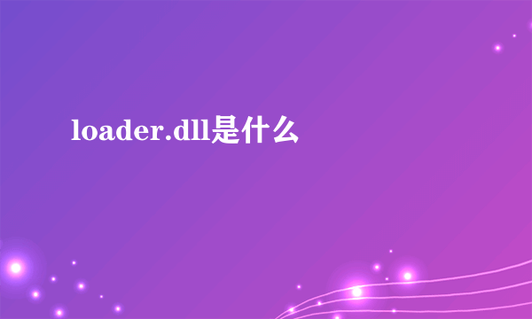 loader.dll是什么