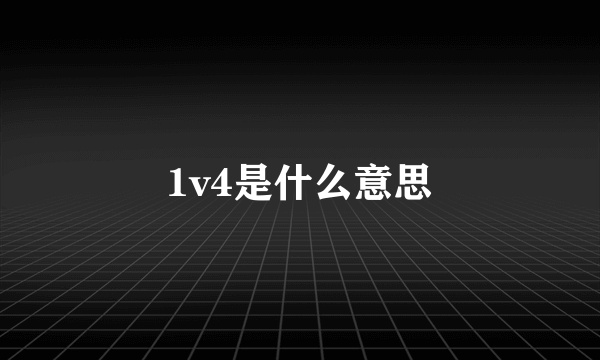1v4是什么意思