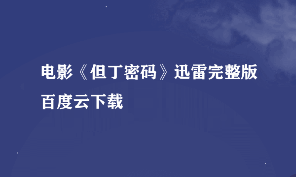 电影《但丁密码》迅雷完整版百度云下载