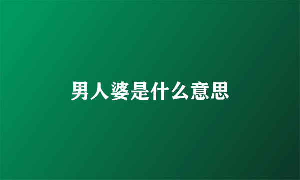 男人婆是什么意思