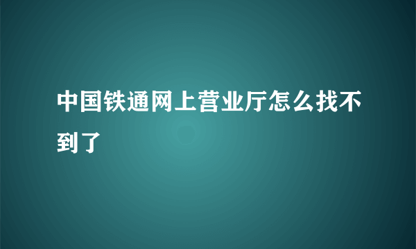 中国铁通网上营业厅怎么找不到了