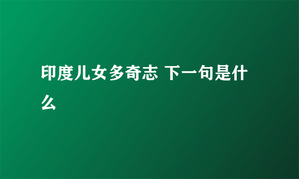 印度儿女多奇志 下一句是什么