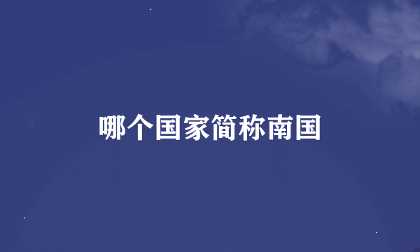 哪个国家简称南国