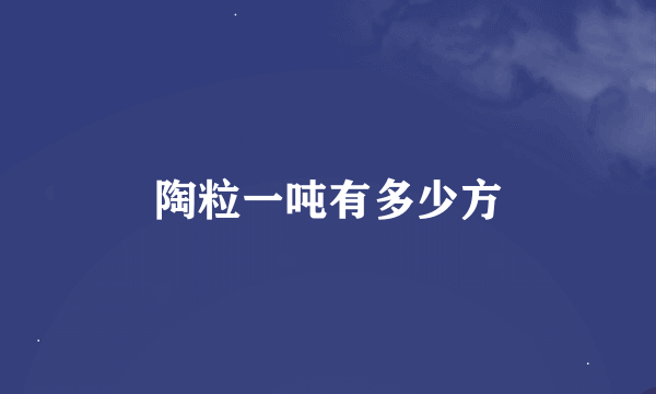 陶粒一吨有多少方