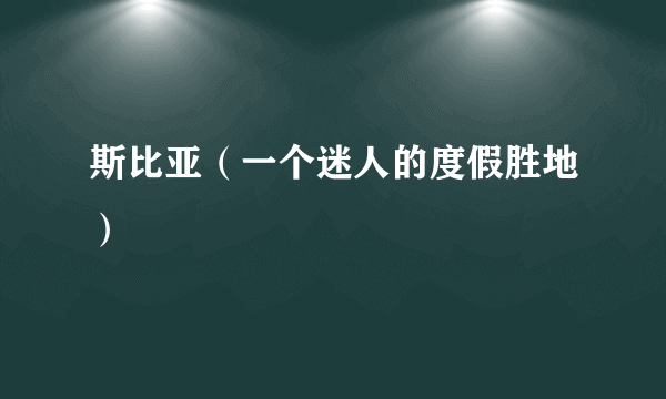 斯比亚（一个迷人的度假胜地）