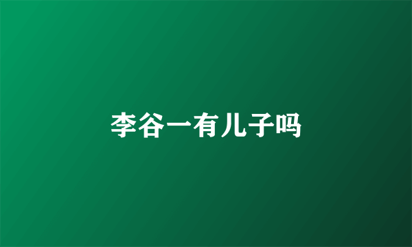 李谷一有儿子吗