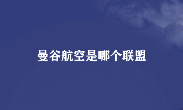 曼谷航空是哪个联盟