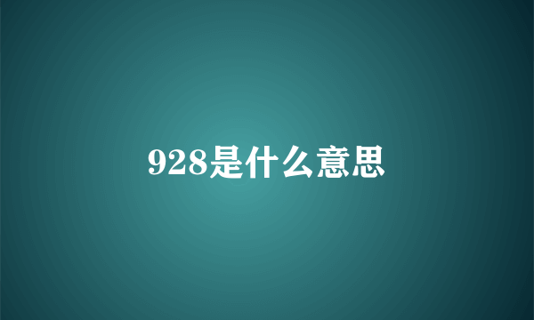 928是什么意思