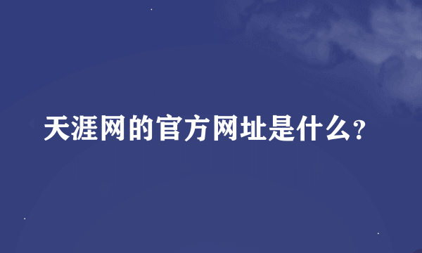 天涯网的官方网址是什么？