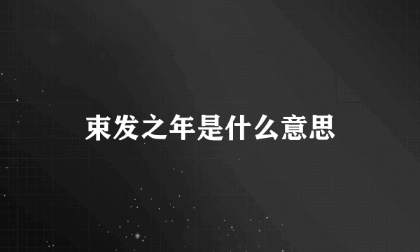 束发之年是什么意思