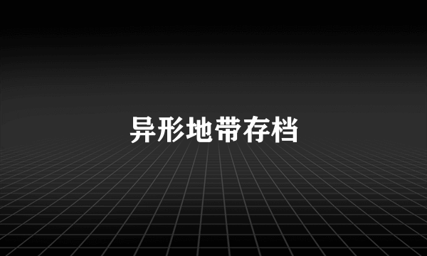 异形地带存档