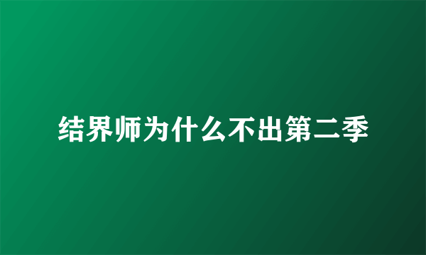结界师为什么不出第二季