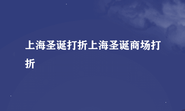 上海圣诞打折上海圣诞商场打折