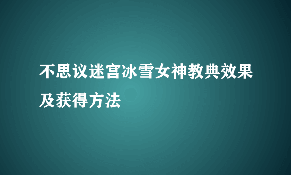 不思议迷宫冰雪女神教典效果及获得方法
