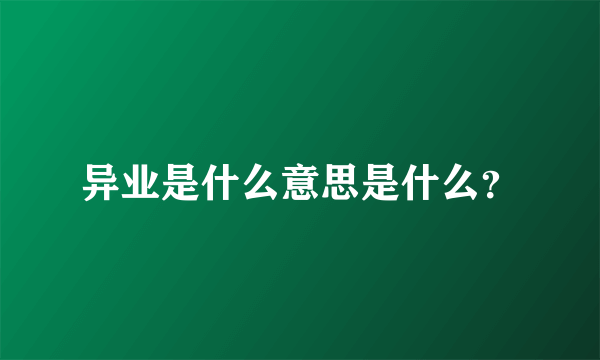 异业是什么意思是什么？