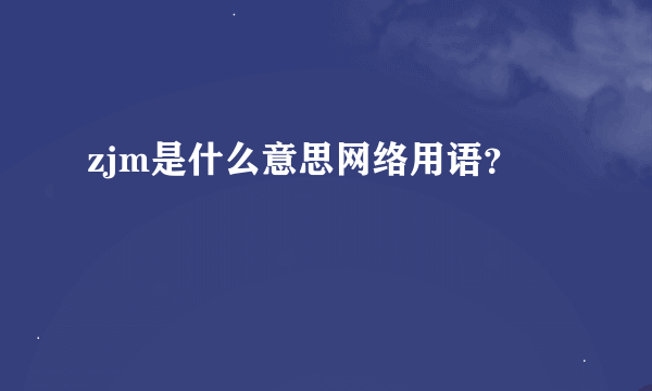 zjm是什么意思网络用语？