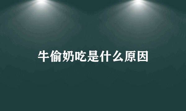 牛偷奶吃是什么原因