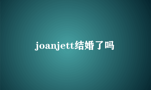 joanjett结婚了吗