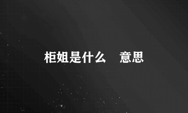 柜姐是什么 意思