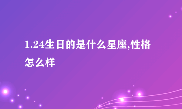 1.24生日的是什么星座,性格怎么样