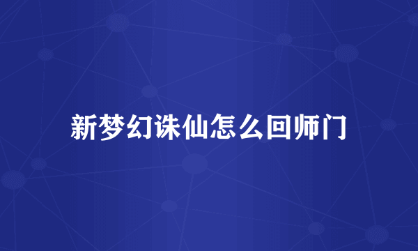 新梦幻诛仙怎么回师门