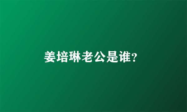 姜培琳老公是谁？