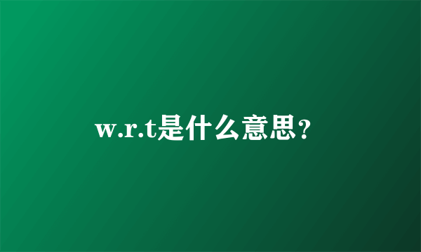 w.r.t是什么意思？