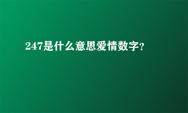 247是什么意思爱情数字？