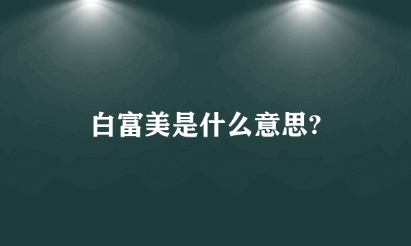 白富美是什么意思?