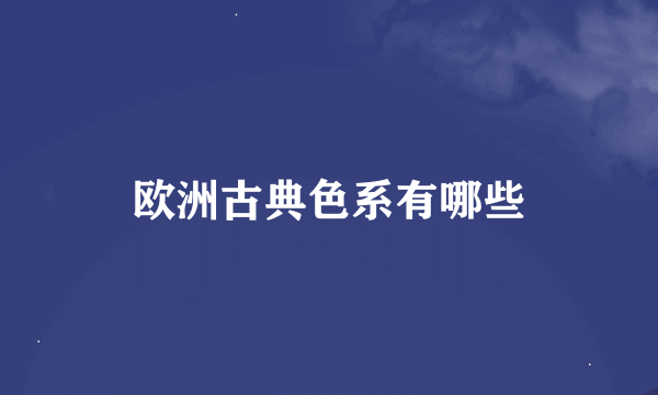欧洲古典色系有哪些