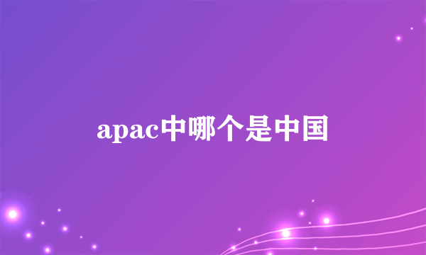 apac中哪个是中国