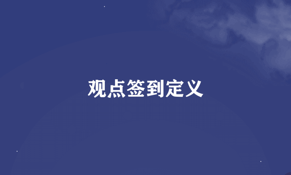 观点签到定义