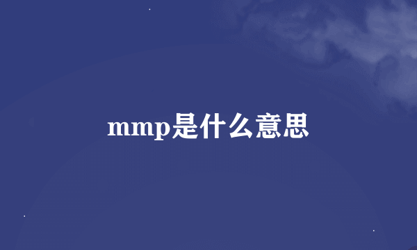 mmp是什么意思