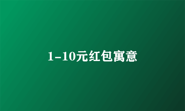 1-10元红包寓意