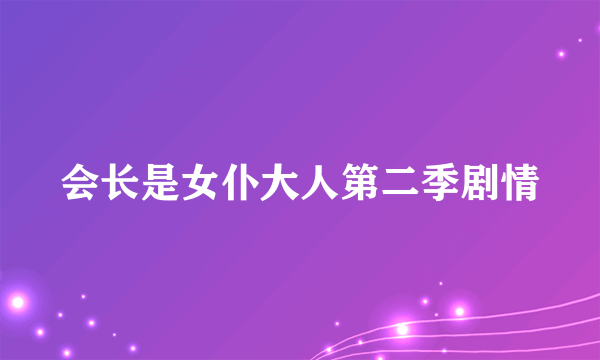 会长是女仆大人第二季剧情