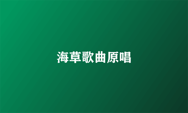 海草歌曲原唱