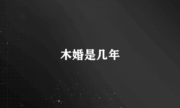 木婚是几年