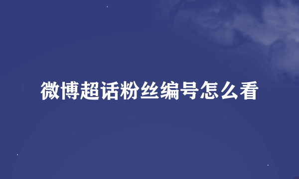 微博超话粉丝编号怎么看
