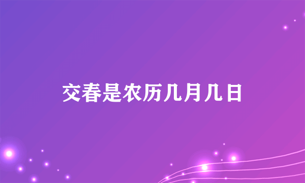 交春是农历几月几日