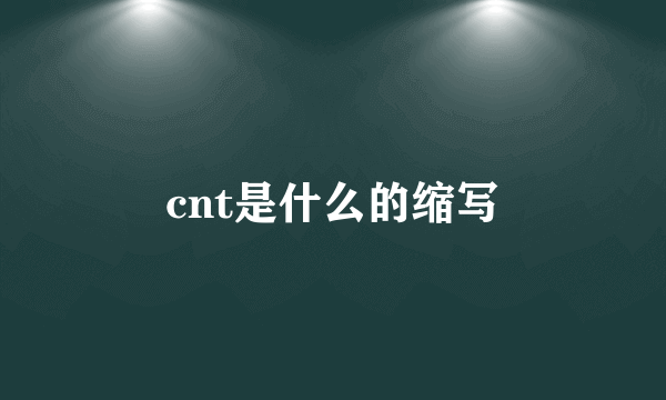 cnt是什么的缩写