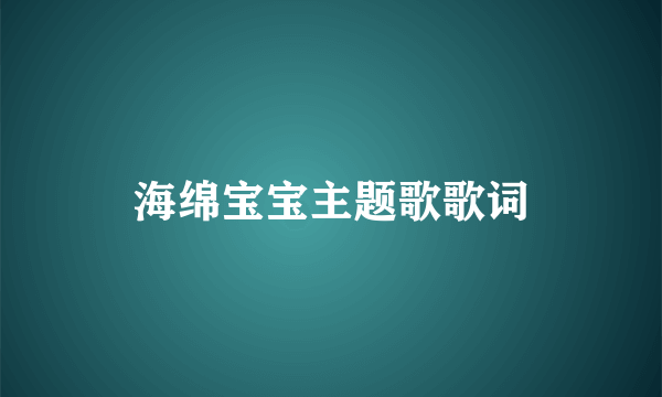 海绵宝宝主题歌歌词