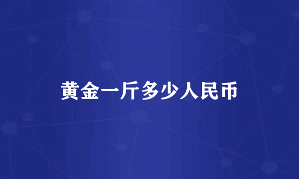 黄金一斤多少人民币