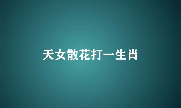 天女散花打一生肖