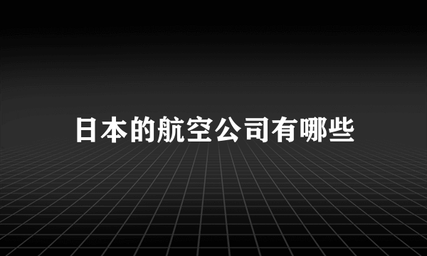 日本的航空公司有哪些